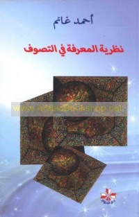 Naẓarīyat al-ma‘rifah fī al-taṣawwuf