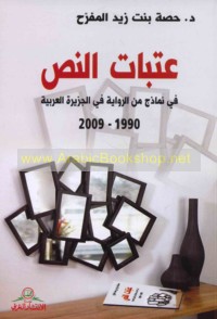 ‘Atabāt al-naṣṣ fī namādhij min al-riwāyah fī al-Jazīrah al-‘Arabīyah, 1990-2009