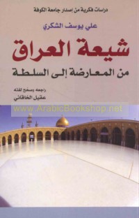Shī‘at al-‘Irāq min al-mu‘āraḍah ilá al-sulṭah