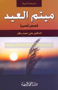 Munawwa‘āt adabīyah, Maytam al-‘Īd