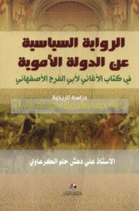 al-Riwāyah al-siyāsīyah ‘an al-dawlah al-Umawīyah fī kitāb al-Aghānī li-Abī al-Faraj al-Iṣfahānī