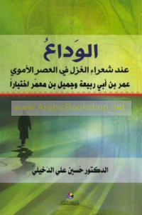 al-Wadā‘ ‘inda shu‘arā’ al-ghazal fī al-‘aṣr al-Umawī