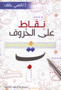 Niqāṭ ‘alá al-ḥurūf