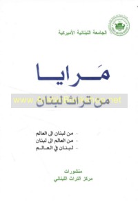 Marāyā min turāth Lubnān
