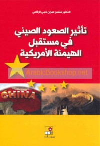 Ta’thīr al-ṣu‘ūd al-Ṣīnī fī mustaqbal al-haymanah al-Amrīkīyah ‘alá al-qārrah al-Āsyawīyah