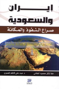 Īrān wa-al-Sa‘ūdīyah, ṣirā‘ al-nufūdh wa-al-makānah