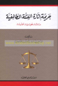 Jarīmat ithārat al-fitnah al-ṭā’ifīyah