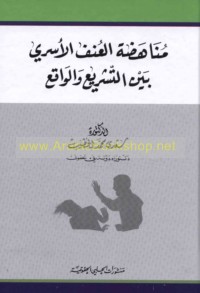 Munāhaḍat al-‘unf al-usarī bayna al-tashrī‘ wa-al-wāqi‘