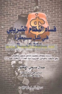 Fasād al-niẓām al-ḍarībī fī ẓill sayṭarat sulṭat al-māl