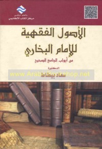 al-Uṣūl al-fiqhīyah lil-Imām al-Bukhārī min abwāb al-Jāmi‘ al-ṣaḥīḥ