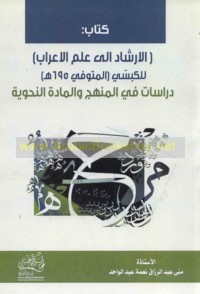 Kitāb al-Irshād ilá ‘ilm al-i‘rāb lil-Kīshī