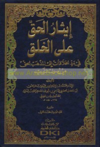 Īthār al-ḥaqq ‘alá al-khalq fī radd al-khilāfāt ilá al-madhhab al-ḥaqq min uṣūl al-tawḥīd