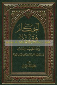 Aḥkām fiqhīyah bayna al-taqyīd wa-al-tajdīd