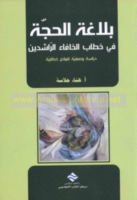 Balāghat al-ḥujjah fī khiṭāb al-Khulafā’ al-Rāshidīn