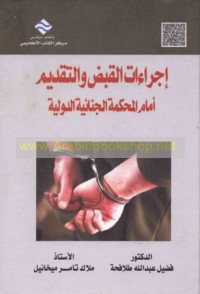 Ijrā’āt al-qabḍ wa-al-taqdīm amāma al-maḥkamah al-jinā’īyah al-duwalīyah