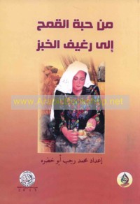 Min ḥabbat al-qamḥ ilá raghīf al-khubz