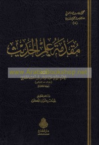 Muqaddimat ‘ilm al-ḥadīth