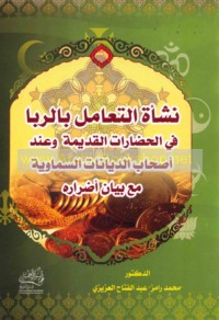 Nash’at al-ta‘āmul bi-al-ribā fī al-ḥaḍārāt al-qadīmah wa-‘inda aṣḥāb al-diyānāt al-Samāwīyah ma‘a bayān aḍrārih