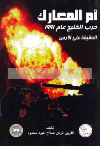 Umm al-ma‘ārik ḥarb al-Khalīj ‘ām 1991, al-ḥaqīqah ‘alá al-arḍ