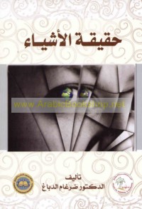 Ḥaqīqat al-ashyā’