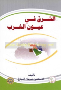 al-Sharq fī ‘uyūn al-Gharb