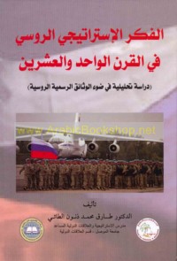 al-Fikr al-istrātījī al-Rūsī fī al-qarn al-wāḥid wa-al-‘ishrīn