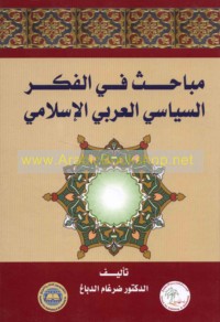 Mabāḥith fī al-fikr al-siyāsī al-‘Arabī al-Islāmī