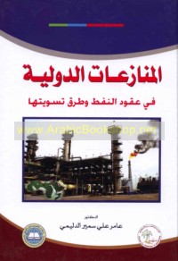 al-Munāza‘āt al-duwalīyah fī uqūd al-nafṭ wa-ṭuruq taswiyatihā