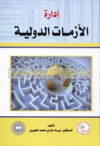 Idārat al-azamāt al-duwalīyah