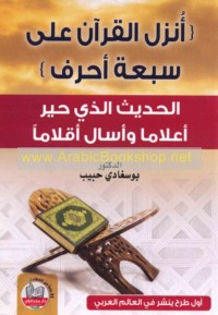 Unzila al-Qur’ān ‘alá sab‘at aḥruf
