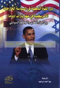 Dawr al-qūwah al-dhakīyah fī al-siyāsah al-khārijīyah al-Amrīkīyah fī ‘ahd Bārāk Ūbāmā bayna al-binā’ al-naẓarī wa-al-tawẓīf al-siyāsī