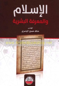 al-Islām wa-al-ma‘rifah al-basharīyah