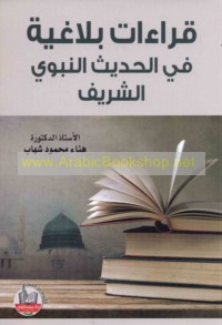 Qirā’āt balāghīyah fī al-Ḥadīth al-Nabawī al-Sharīf