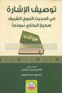 Tawṣīf al-ishārah fī al-Ḥadīth al-Nabawī al-Sharīf