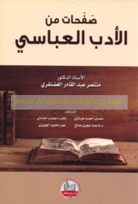 Ṣafaḥāt min al-adab al-‘Abbāsī