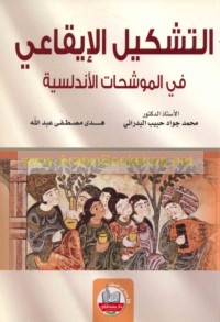 al-Tashkīl al-īqā‘ī fī al-Muwashshaḥāt al-Andalusīyah