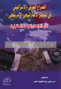 al-Ṣirā‘ al-‘Arabī-al-Isrā’īlī fī al-manẓūr al-istrātījī al-Amrīkī
