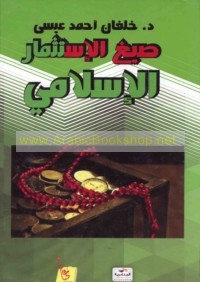 Ṣiyagh al-istithmār al-Islāmī