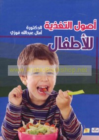 Uṣūl al-taghdhiyah lil-aṭfāl