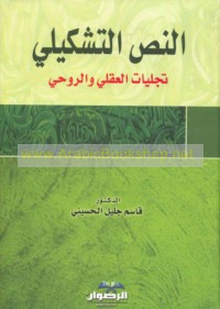 al-Naṣṣ al-tashkīlī, tajallīyāt al-‘aqlī wa-al-rūḥī