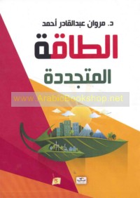 al-Ṭāqah al-mutajaddidah