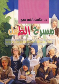 Masraḥ al-ṭifl