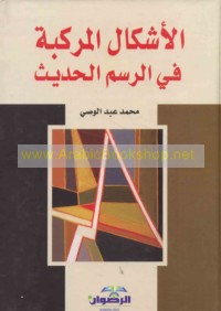 al-Ashkāl al-murakkabah fī al-rasm al-ḥadīth