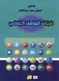 Shabakāt al-tawāṣul al-ijtimā‘ī