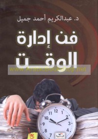 Fann idārat al-waqt