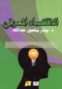 al-Iqtiṣād al-ma‘rifī