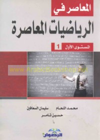 al-Mu‘āṣir fī al-riyāḍīyāt al-mu‘āṣirah