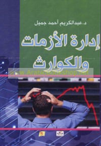 Idārat al-azamāt wa-al-kawārith