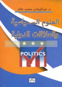 al-‘Ulūm al-siyāsīyah wa-al-‘alāqāt al-duwalīyah