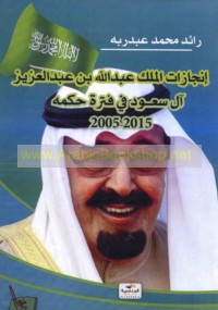 Injāzāt al-Malik ‘Abd Allāh ibn ‘Abd al-‘Azīz Āl Sa‘ūd fī fatrat ḥukmih, 2005-2015
